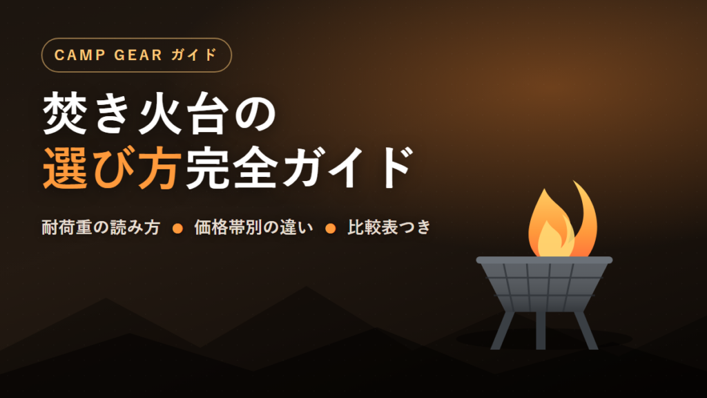 焚き火台の選び方（耐荷重・価格帯別の違い）を解説するアイキャッチ画像